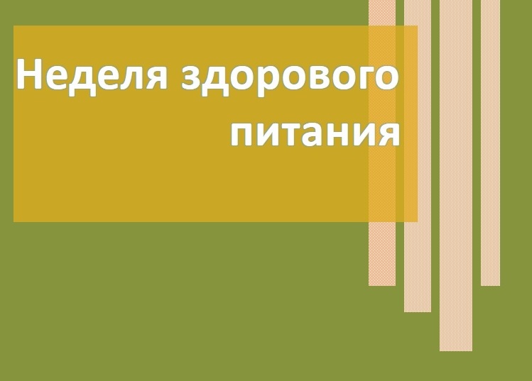 Неделя здорового питания.