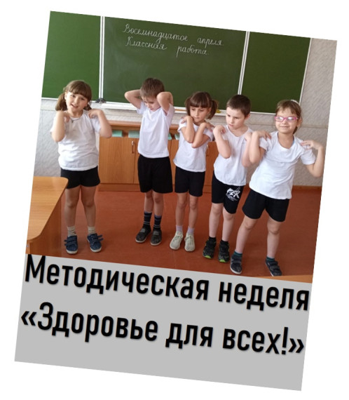 Методическая неделя воспитателей 1-4 классов "Здоровье для всех!".