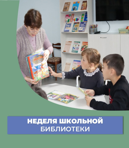 Международный день школьных библиотек.