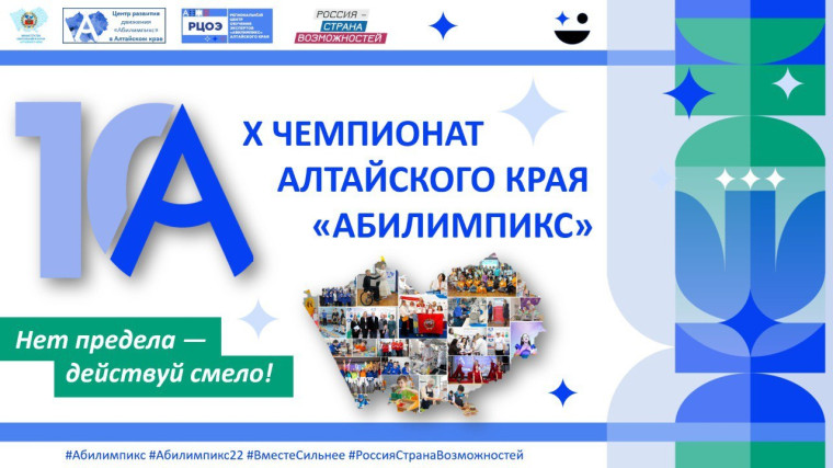 X чемпионат Алтайского края по профессиональному мастерству среди лиц с инвалидностью и ОВЗ «Абилимпикс».