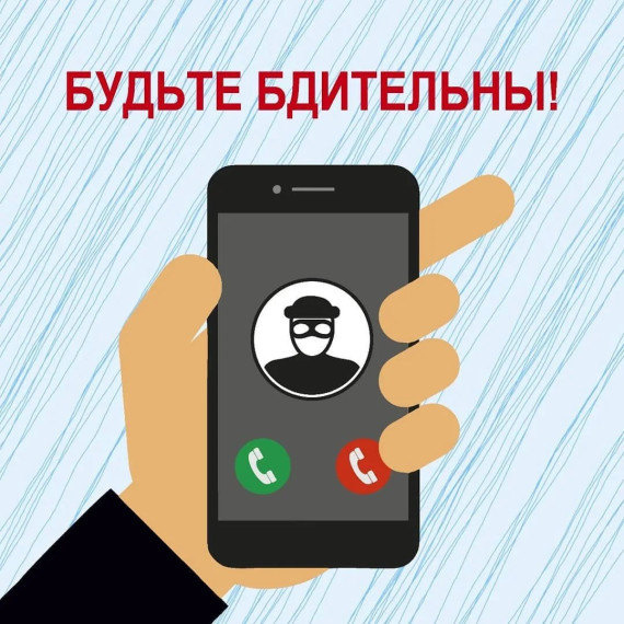 Мошенники по телефону.