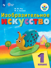Изобразительное искусство. 1 класс: Учебник для ОО, реализующих АООП