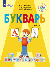 Букварь. 1 класс. Учебник для ОО, реализующих АООП. В 2 ч.