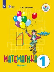 Математика. 1 класс. Учебник для ОО, реализующих АООП. В 2 ч.