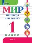 Мир природы и человека. 1 класс. Учебник для ОО, реализующих АООП. В 2 ч